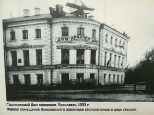 Гарнизонный Дом офицеров. Ярославль 1933 год.jpg